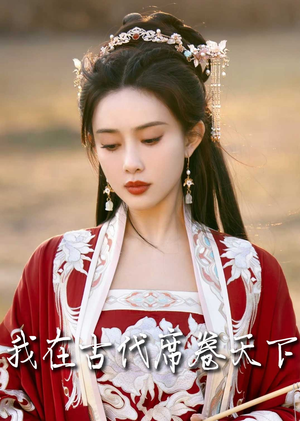 毓色权谋（86集）精彩短剧看全集