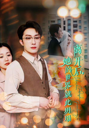 离开后，她的世界就此坍塌（39集）民国短剧推荐