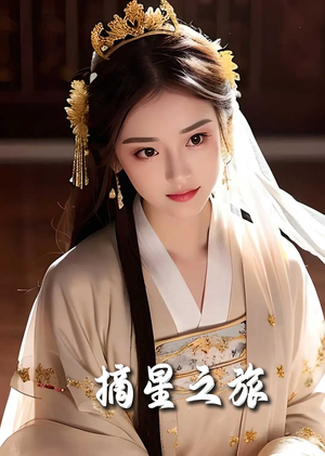 摘星之旅（74集）免费观看