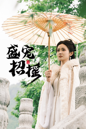 招摇（72集）真的太精彩了