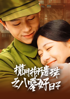 揽月抱遗珠之八零好日子（61集）精彩短剧看不停