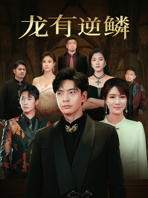 龙有逆鳞（65集）精彩短剧看不停