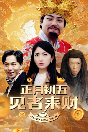 恭喜恭喜发大财（64集）一起看短剧