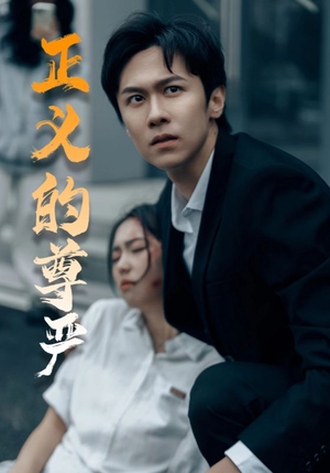 正义的尊严（35集）热播短剧抢先看