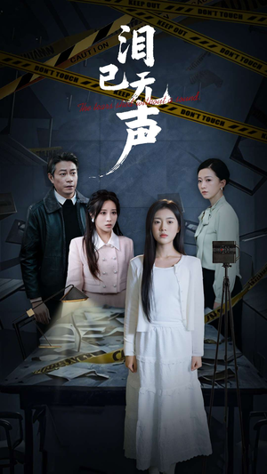 泪已无声（32集）这部短剧我爱了