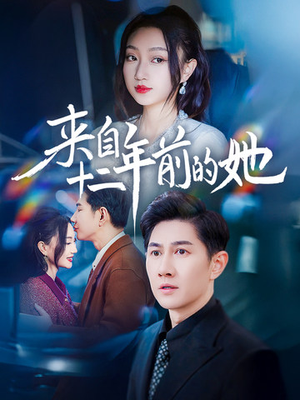 来自十二年前的她（67集）全剧免费观看