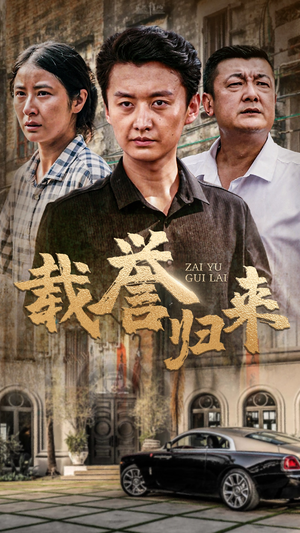 载誉归来（54集）看精彩短剧