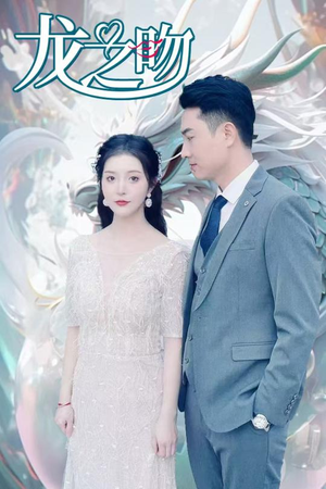 龙之吻（100集）剧好看短剧推荐