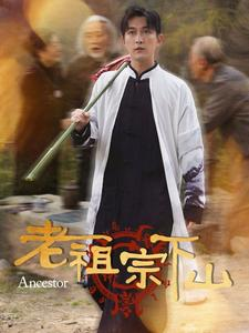老祖宗下山（60集）全剧免费观看