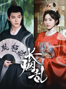 长烟乱（96集）热播短剧来袭
