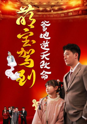 萌宝驾到爹地逆天改命（60集）第三季