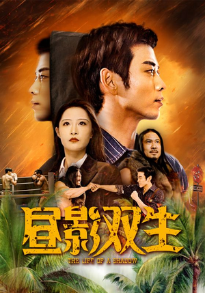 昼影双生（60集）精彩短剧看不停