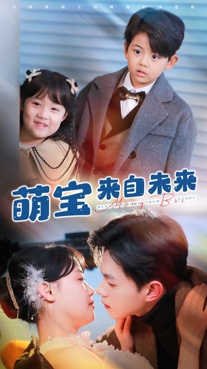 萌宝来自未来（67集）免费全集短剧