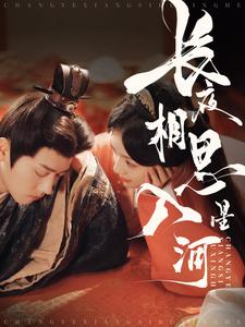 长夜相思入星河（90集）每天分享短剧