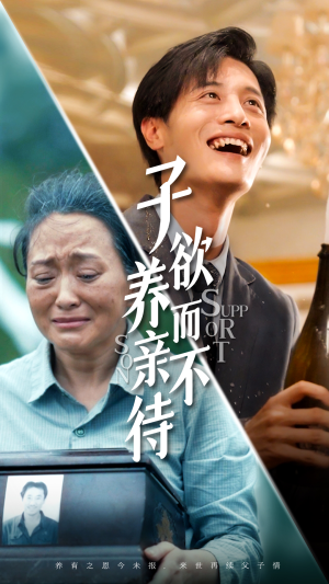 子欲养而亲不待（42集）每天短剧分享
