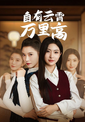 自有云霄万里高（67集）我全都看完了