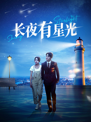 长夜有星光（78集）百亿短剧抢先看