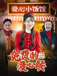 免费的爱心餐（30集）短剧推荐上热门