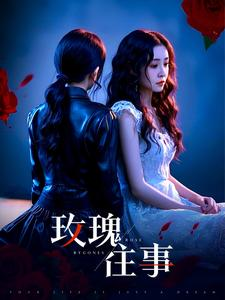 玫瑰往事（52集）西瓜短剧免费看