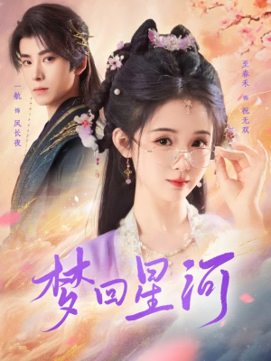 梦回星河（80集）爆款短剧一起追