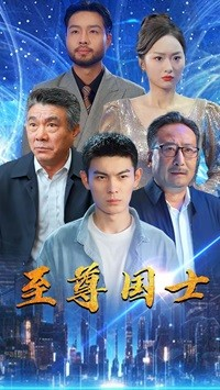 至尊国士（74集）短剧全集更精彩