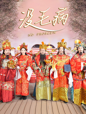 没毛病（30集）这部短剧太好看