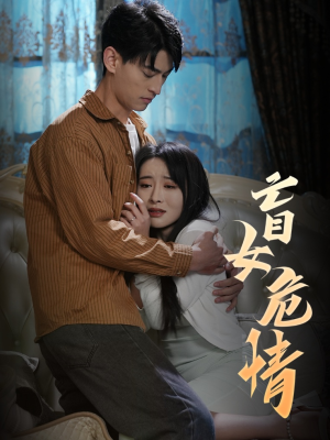 盲女危情（49集）无需会员免费看