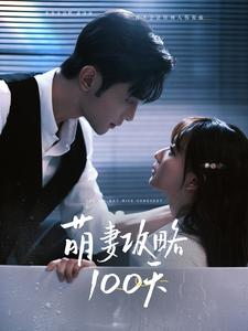 萌妻攻略100天（98集）免费短剧大全