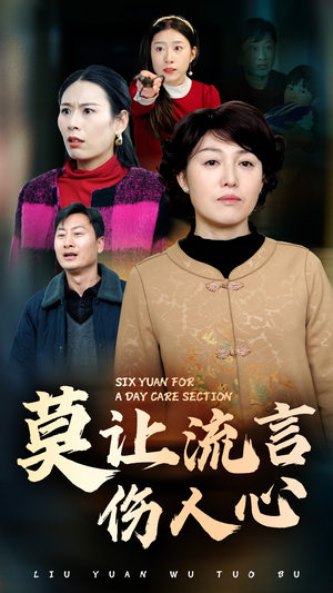 莫让流言伤人心（29集）精彩短剧免费看