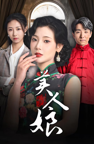 美人娘（38集）免费观看