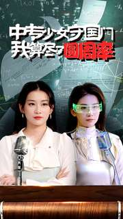 中专少女守国门我算尽了圆周率（36集）精彩短剧随心推