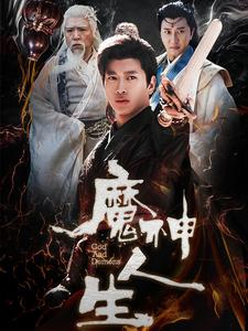 魔神人生（100集）短剧