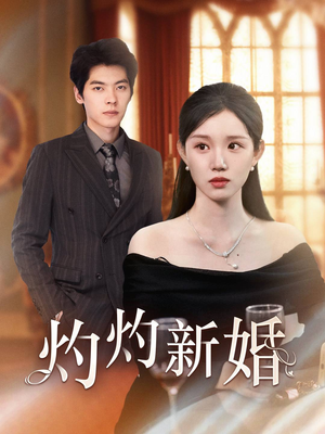 灼灼新婚（70集）在线看