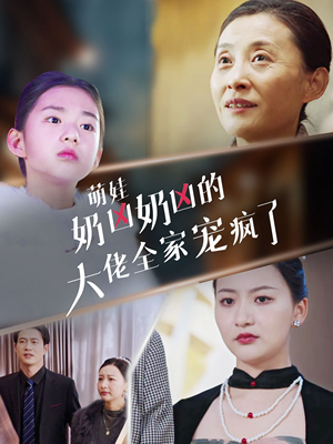 萌娃奶凶奶凶的大佬全家宠上天（72集）在线看免费版