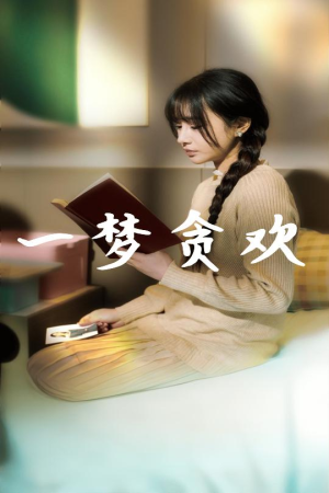 一梦贪欢（91集）短剧片段推荐