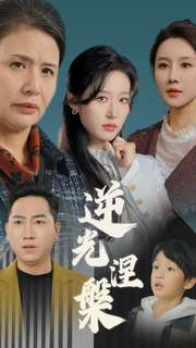 逆光涅槃（30集）第一集