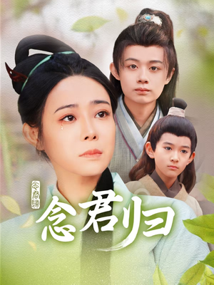 念君归（77集）好看短剧分享