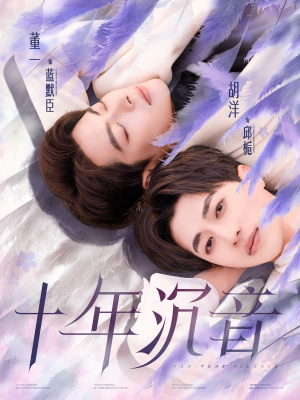 十年沉音（70集）精彩热门短剧