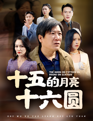 十五的月亮十六圆（60集）免费短剧片段