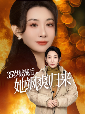 35岁被裁后她飒爽归来（58集）网上可以看吗