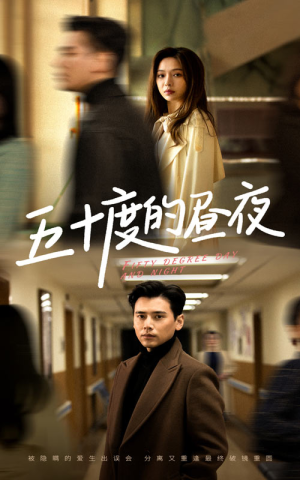 五十度的昼夜（50集）盛以婕好看的国产短剧
