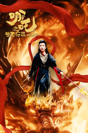 哪吒之替天行道（70集）热门短剧在线看