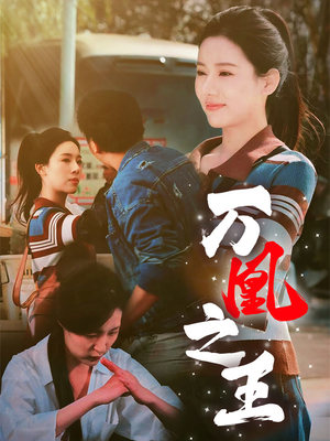万凰之王（35集）演的怎么样