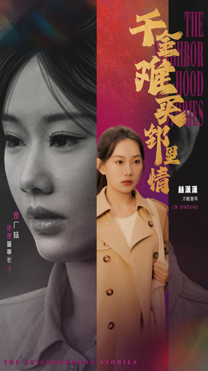 千金难买邻里情（54集）分享好看短剧