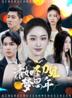 清如初见梦思年（47集）追短剧太上头了