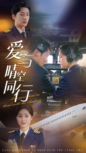爱与晴空同行（81集）熬夜追短剧
