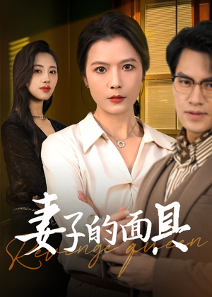 妻子的面具（40集）在哪个平台看好