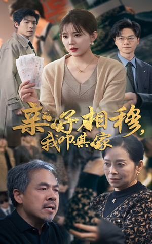 亲子相穆我叩其家（30集）河马免费短剧