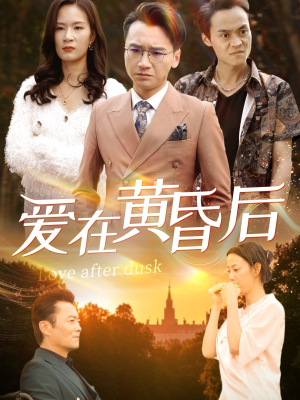 爱在黄昏后（53集）火爆短剧来袭