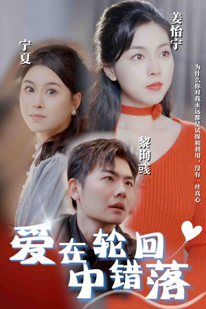 爱在轮回中错落（32集）短剧演员排行榜
